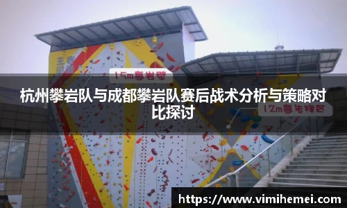 杭州攀岩队与成都攀岩队赛后战术分析与策略对比探讨
