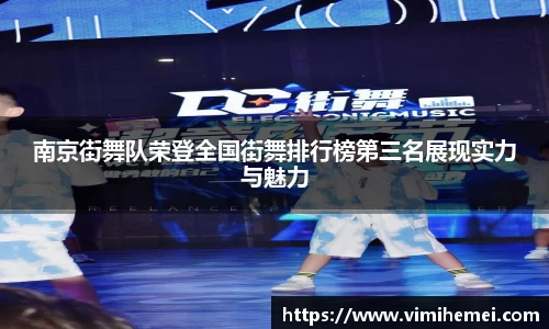 南京街舞队荣登全国街舞排行榜第三名展现实力与魅力