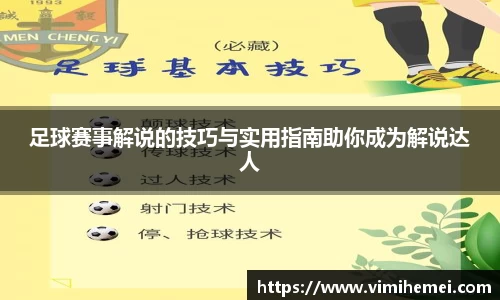 足球赛事解说的技巧与实用指南助你成为解说达人