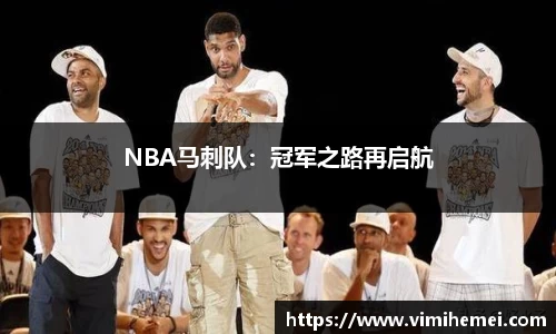 NBA马刺队：冠军之路再启航
