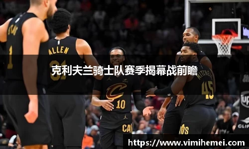 克利夫兰骑士队赛季揭幕战前瞻