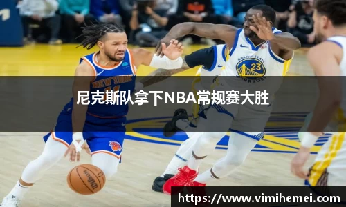 尼克斯队拿下NBA常规赛大胜