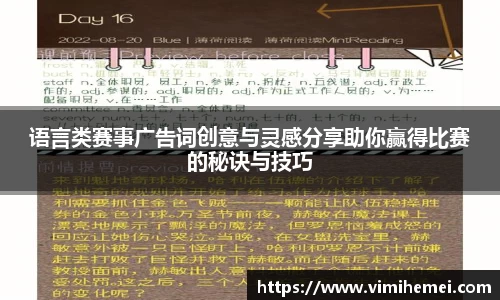 语言类赛事广告词创意与灵感分享助你赢得比赛的秘诀与技巧