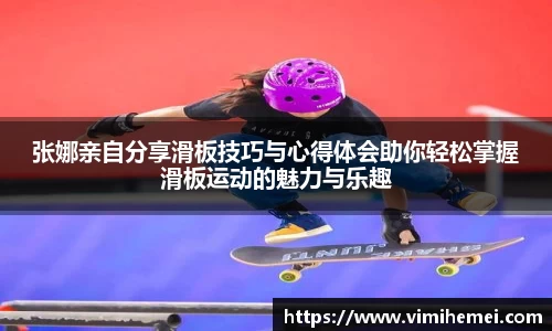 张娜亲自分享滑板技巧与心得体会助你轻松掌握滑板运动的魅力与乐趣