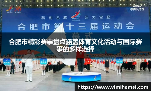 合肥市精彩赛事盘点涵盖体育文化活动与国际赛事的多样选择