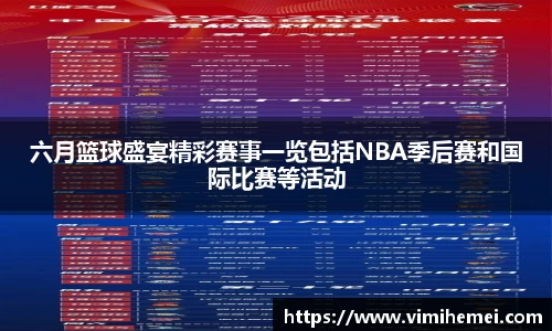 六月篮球盛宴精彩赛事一览包括NBA季后赛和国际比赛等活动