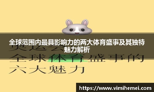 全球范围内最具影响力的两大体育盛事及其独特魅力解析