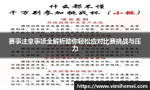 赛事注意事项全解析助你轻松应对比赛挑战与压力
