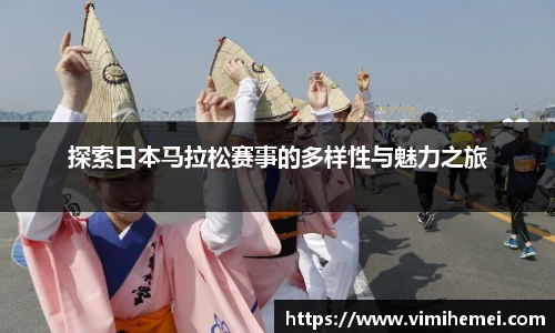 探索日本马拉松赛事的多样性与魅力之旅