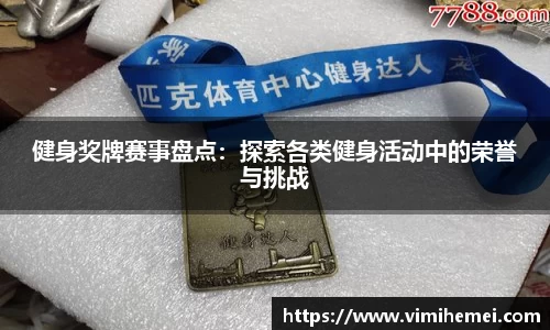 健身奖牌赛事盘点：探索各类健身活动中的荣誉与挑战
