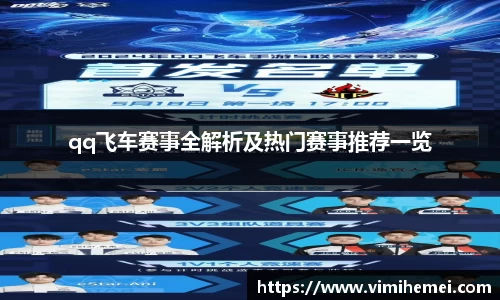 qq飞车赛事全解析及热门赛事推荐一览