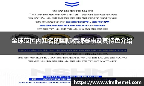 全球范围内知名的国际标牌赛事及其特色介绍