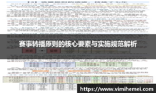 赛事转播原则的核心要素与实施规范解析