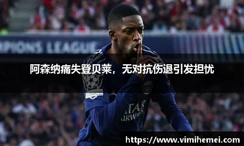 阿森纳痛失登贝莱，无对抗伤退引发担忧