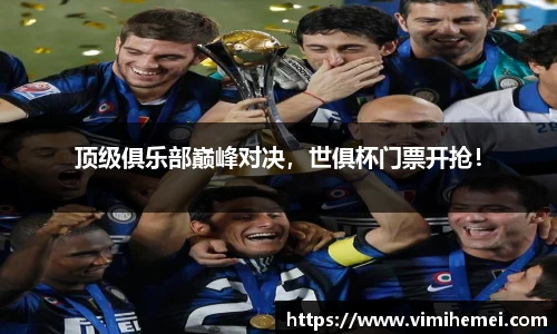 顶级俱乐部巅峰对决，世俱杯门票开抢！