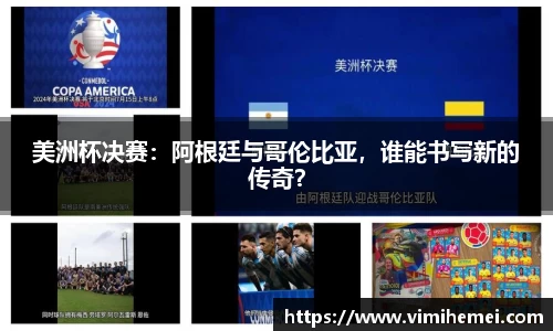 美洲杯决赛：阿根廷与哥伦比亚，谁能书写新的传奇？