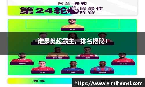 谁是英超霸主，排名揭秘！