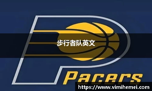 步行者队英文