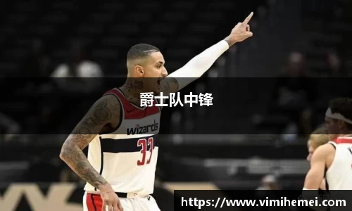 爵士队中锋
