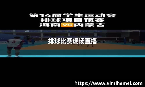 排球比赛现场直播