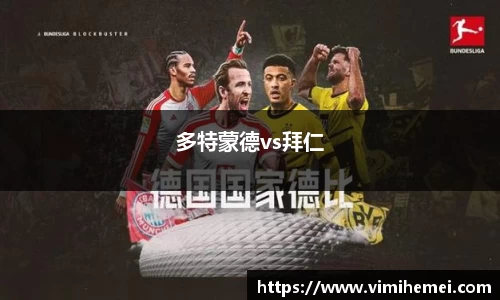 多特蒙德vs拜仁