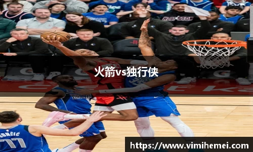火箭vs独行侠