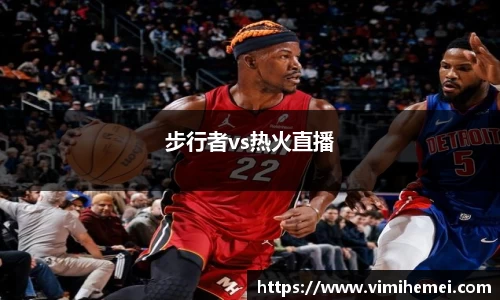 步行者vs热火直播