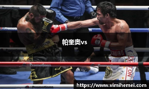 帕奎奥vs