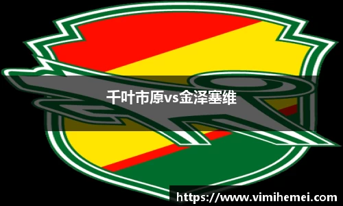千叶市原vs金泽塞维