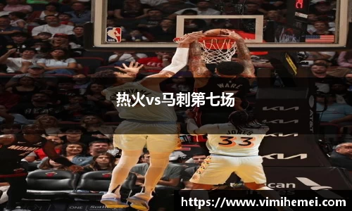 热火vs马刺第七场