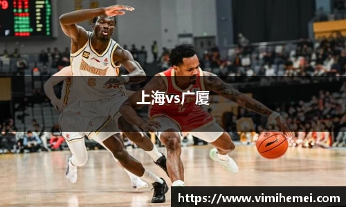 上海vs广厦