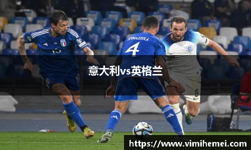意大利vs英格兰