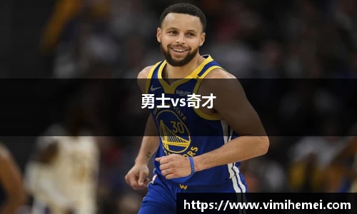 勇士vs奇才