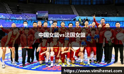 中国女篮vs法国女篮
