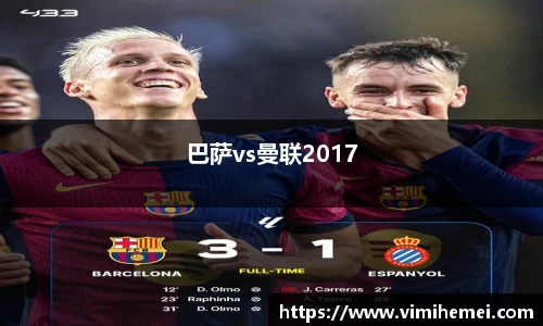 巴萨vs曼联2017