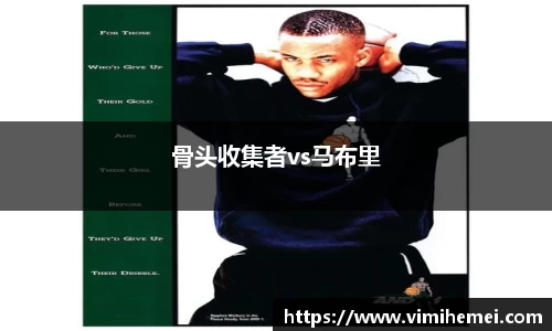 骨头收集者vs马布里