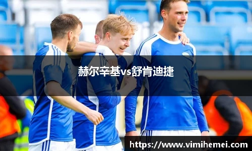 赫尔辛基vs舒肯迪捷