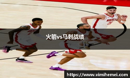 火箭vs马刺战绩