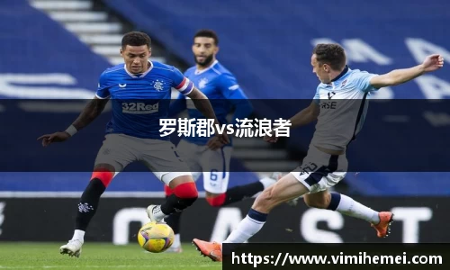 罗斯郡vs流浪者