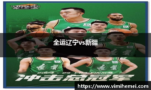 全运辽宁vs新疆