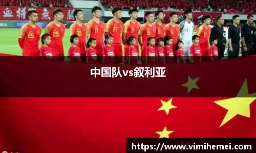 中国队vs叙利亚