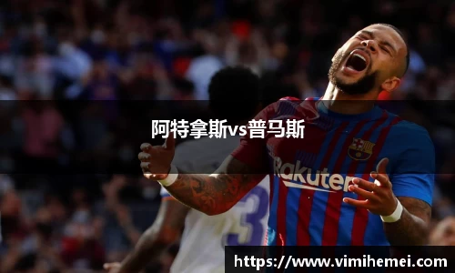 阿特拿斯vs普马斯