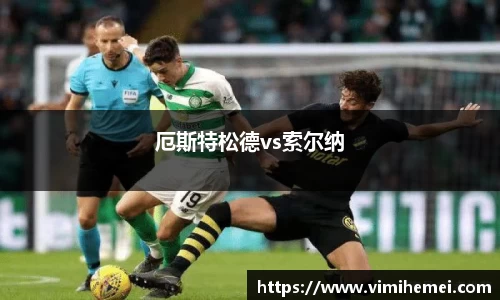 厄斯特松德vs索尔纳