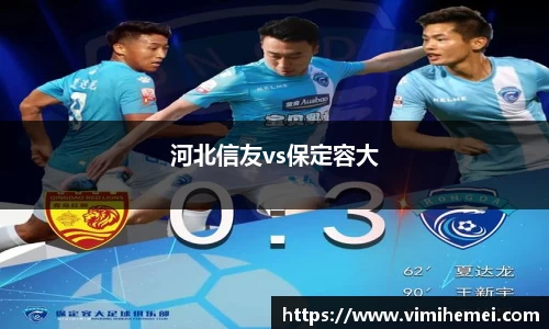 河北信友vs保定容大