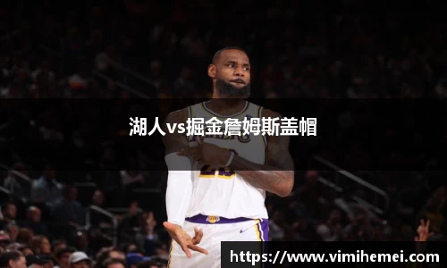 湖人vs掘金詹姆斯盖帽