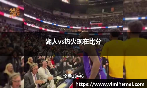 湖人vs热火现在比分