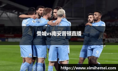 曼城vs南安普顿直播