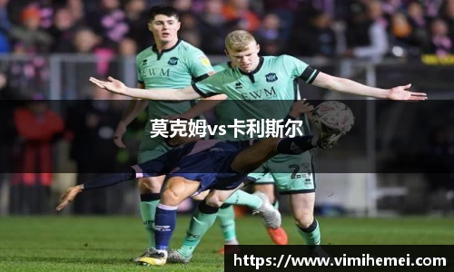 莫克姆vs卡利斯尔