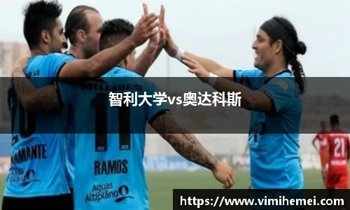 智利大学vs奥达科斯