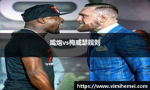 嘴炮vs梅威瑟规则